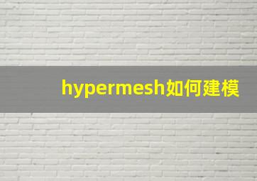 hypermesh如何建模