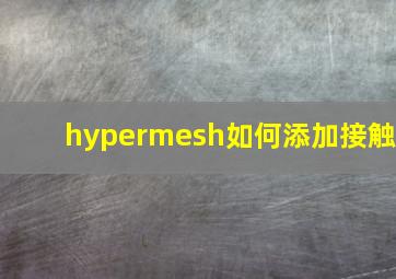 hypermesh如何添加接触