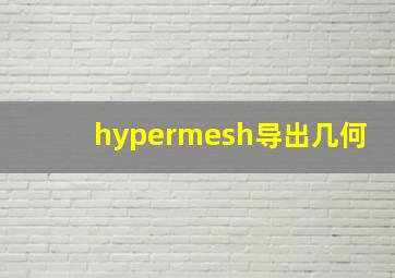 hypermesh导出几何