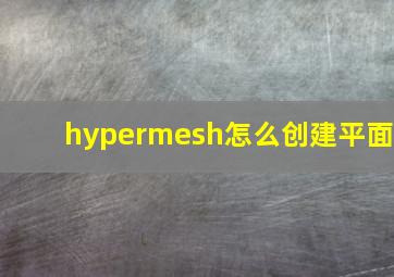 hypermesh怎么创建平面