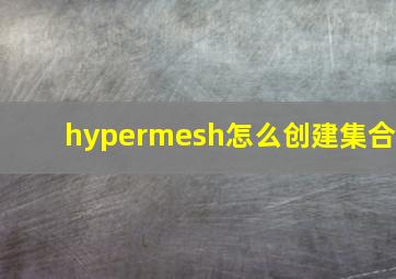 hypermesh怎么创建集合