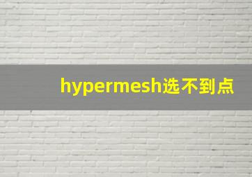 hypermesh选不到点