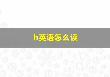 h英语怎么读