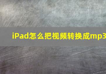 iPad怎么把视频转换成mp3