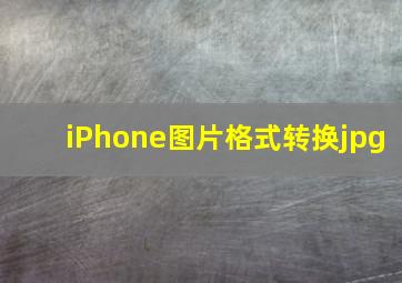 iPhone图片格式转换jpg