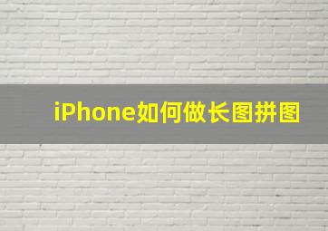 iPhone如何做长图拼图