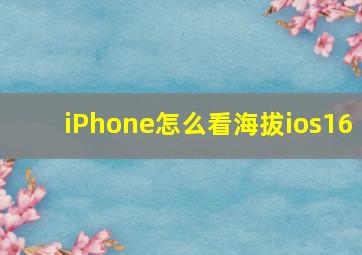 iPhone怎么看海拔ios16