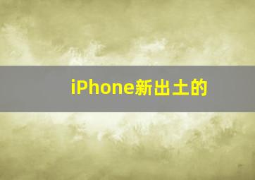 iPhone新出土的