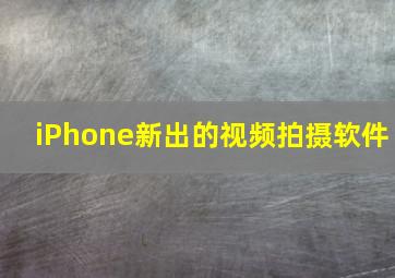 iPhone新出的视频拍摄软件