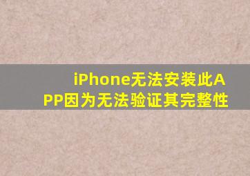 iPhone无法安装此APP因为无法验证其完整性