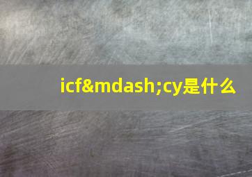 icf—cy是什么