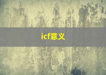 icf意义