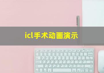 icl手术动画演示