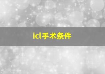 icl手术条件