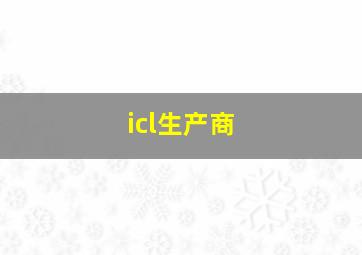 icl生产商