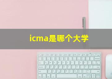 icma是哪个大学