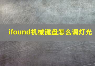 ifound机械键盘怎么调灯光