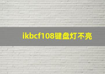 ikbcf108键盘灯不亮