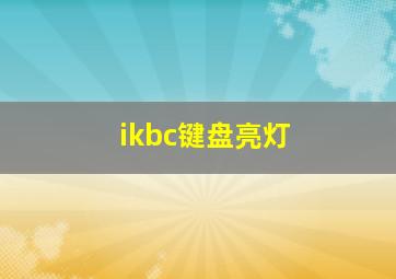 ikbc键盘亮灯