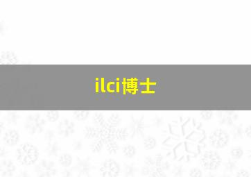 ilci博士