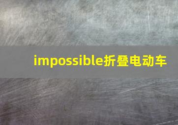 impossible折叠电动车