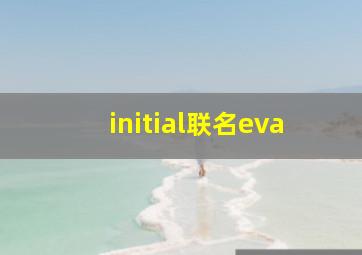 initial联名eva