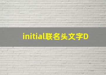 initial联名头文字D