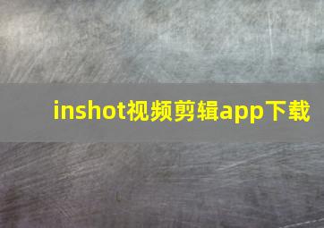 inshot视频剪辑app下载