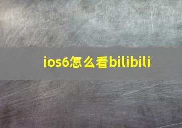 ios6怎么看bilibili