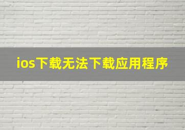 ios下载无法下载应用程序