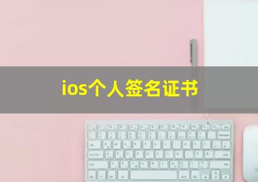 ios个人签名证书