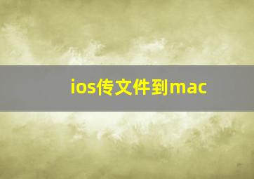 ios传文件到mac