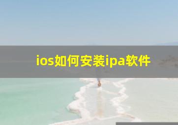 ios如何安装ipa软件