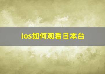 ios如何观看日本台