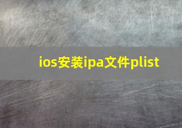 ios安装ipa文件plist