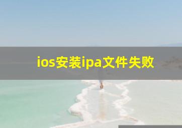 ios安装ipa文件失败