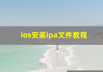 ios安装ipa文件教程