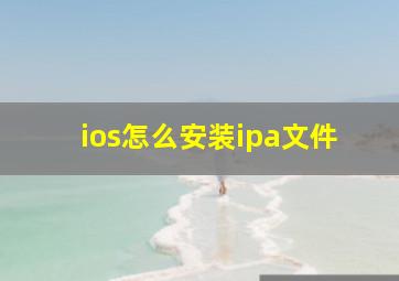 ios怎么安装ipa文件