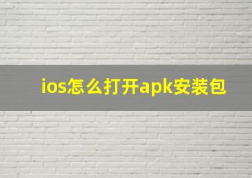 ios怎么打开apk安装包