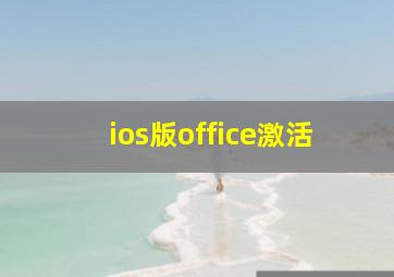 ios版office激活