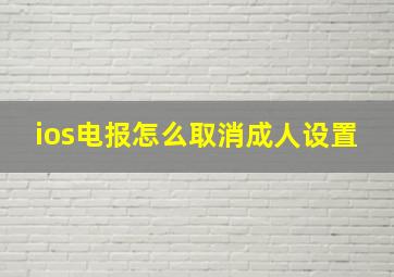 ios电报怎么取消成人设置