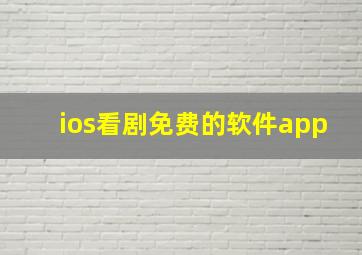 ios看剧免费的软件app