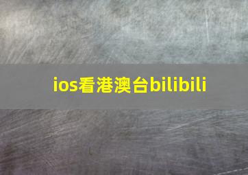 ios看港澳台bilibili