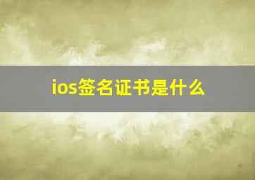 ios签名证书是什么