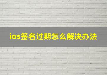 ios签名过期怎么解决办法