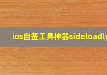 ios自签工具神器sideloadly