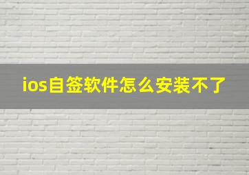 ios自签软件怎么安装不了