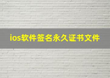 ios软件签名永久证书文件