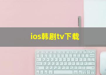 ios韩剧tv下载