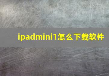 ipadmini1怎么下载软件